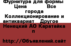 Фурнитура для формы › Цена ­ 1 499 - Все города Коллекционирование и антиквариат » Другое   . Ненецкий АО,Каратайка п.